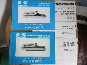 希少品 カワサキ JET SKI 440 (JS-440 A11～A14.A15)パーツリスト2冊 埼玉発！