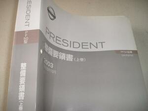 送料無料代引可即決《日産純正PGF50プレジデント超厚口修理書2003整備書サービスマニュアル整備要領書上巻入手以来、未使用品限定品絶版H15