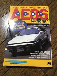 絶版　廃盤　専門書　ハチロクに乗る！　AE86