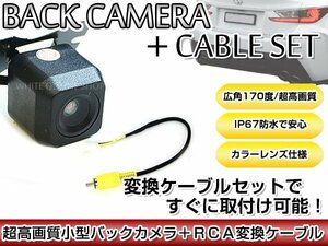 リアカメラ＆変換ケーブルセット 日産 MP311D-W 2011年モデル 角型バックカメラ 高解像度CMDレンズ搭載 RCH012N