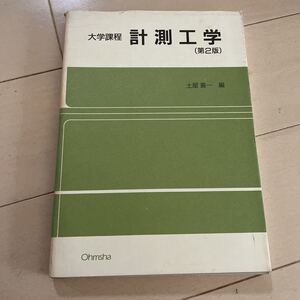 大学課程　計測工学　第2版　土屋　喜一　編　中古　株式会社オーム