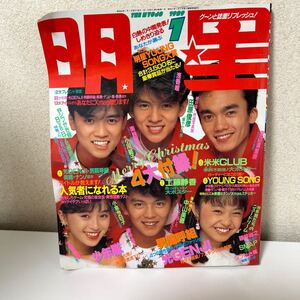 明星 MYOJO　1989年1月1日 付録欠 ヨレあり 破れあり 少年隊 男闘呼組 SMAP シブがき隊 中山美穂 南野陽子 酒井法子 【HO-27】