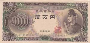 ●☆聖徳太子10000円札 並品★