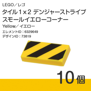 LEGO レゴ 正規品 タイル 1 x 2 デンジャーストライプ [スモールイエローコーナー] イエロー 10個【新品】