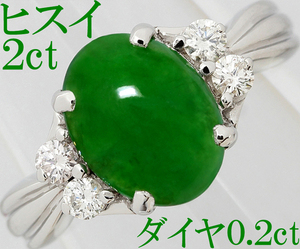 綺麗 上質☆翡翠 ヒスイ 2.00ct 2ct ダイヤ 0.20ct リング 指輪 Pt900 プラチナ 10.5号♪鑑別書付