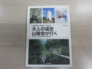 大人の遠足 山善会が行く 三重と県境の山・県外の名山22山行記 ぼくらは、いつまでも少年の心を忘れない (NAGI別冊)