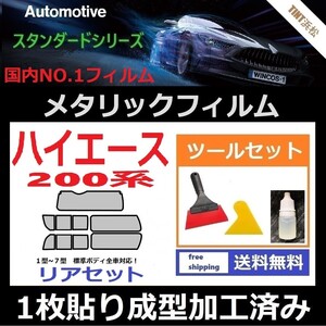 ★１枚貼り成型加工済みフィルム★200系ハイエース 1～8型 標準ボディ【シルバー】【ミラーフィルム】ツールセット付き ドライ成型