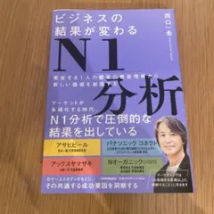 ビジネスの結果が変わるN1分析 : 実在する1人の顧客の徹底理解から新しい価値…