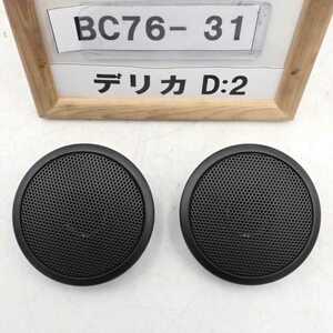 平成29年 デリカD2 ハイブリッド MB36S 前期 純正 フロントツイーター 左右セット 39102-58JA0-SFK 中古 即決