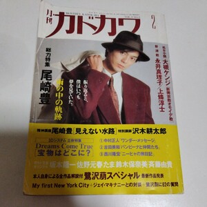 月刊カドカワ 総力特集 尾崎豊　Dreams Come True ドリームズカムトゥルー 坂本龍一　佐野元春　鷺沢萠★1991年2月　VOL9.NO2