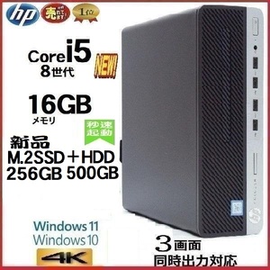 デスクトップパソコン 中古パソコン HP 第8世代 Core i5 メモリ16GB 新品SSD256GB+HDD office 600 G4 Windows10 Windows11 4K 美品 0333