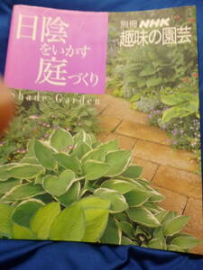 美品本★日陰をいかす庭づくり よくわかる栽培12か月●別冊ＮＨＫ趣味の園芸／NHK出版★即決