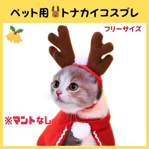 ペット用　クリスマス　トナカイコスプレ　2点セット　犬　猫　小型犬　衣装　可愛い