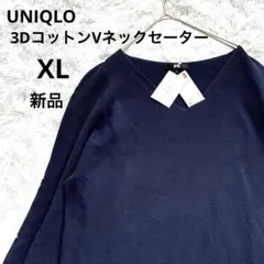 UNIQLO 3DコットンVネックセーター 長袖 ネイビー　XL