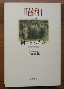 「終活」子安宣邦『昭和とは何であったか』藤原書店（2008）初