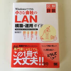 ◆Windowsでできる小さな会社のLAN構築・運用ガイド【翔泳社】◆