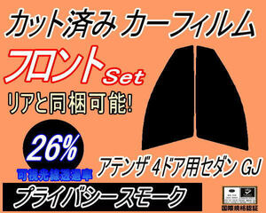 フロント (s) アテンザ 4ドア セダン GJ (26%) カット済みカーフィルム 運転席 助手席 プライバシースモーク GJ5FP GJ2FP GJEFP 4ドア