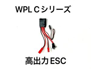 ★数量限定★WPL C74 スズキジムニー JA11用　30A ハイパワーESCアンプ