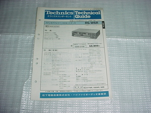 昭和60年11月　テクニクス　RS-W6Rのテクニカルガイド