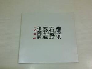 備前石野泰造作陶展1988年　びぜんいしのたいぞうさくとうてん　