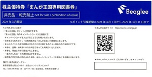 通知！まんが王国専用図書券　ビーグリー　Beaglee　株主優待券　2万ポイント