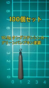 100個ヤフオク　タングステンシンカー　スリムタイプ　グリーンパンプキン塗装　3/8oz 10.5g