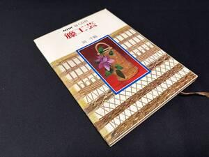 【中古 送料込】『NHK夫人百科 籐工芸』著者 岡 千鶴　出版社 NHK出版　昭和54年8月20日第18刷発行 ◆N10-769