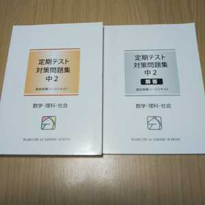 未使用 馬渕教室 定期テスト対策問題集 中２ 数学 理科 社会 高校受験コース テキスト