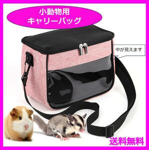 小動物用キャリーバッグ　肩掛け 携帯バッグ お出かけ ペットバッグ　ペット用品