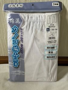 メンズ3L未使用★アズ白カノコ編み肌着ロンパン綿混ロングパンツ3L(2枚組)★ 