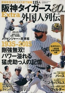 阪神タイガース８０年史Ｅｘｔｒａ　外国人列伝 Ｂ．Ｂ．ＭＯＯＫ１２１９／ベースボール・マガジン社