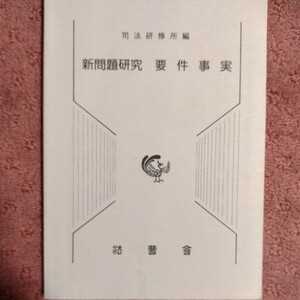 新問題研究要件事実／司法研修所(編者)　新問題研究要件事実―付ー民法(債権関係)改正に伴う追補　2冊セット