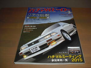 ハチマルヒーローｖol.34 『ソアラ伝説』　他’16/3　売り切り！！