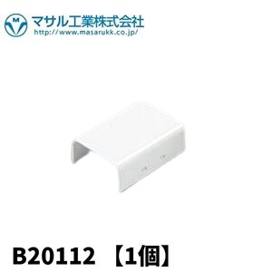 【当日発送OK！】マサル工業 B20112 ジョイントカップリング 後付け型 B型 ホワイト メタルモール付属品 1個価格