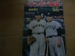 サンデー毎日臨時増刊 プロ野球総決算号1956年/昭和31年