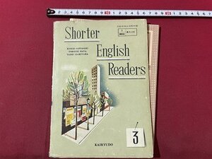 ｓ▼▼　難あり　昭和32年 4版　高校　教科書　SHORTER ENGLISH READERS 3　開隆堂出版　書籍　書き込み・剥離有　　　　 /　 K85