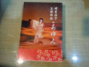 【ARS書店】ムーラン・ルージュ新宿座【明日待子】～五條珠淑のあゆみ～須貝とし子自伝・1997年・自費出版／舞台・結婚・舞踊活動・五條流