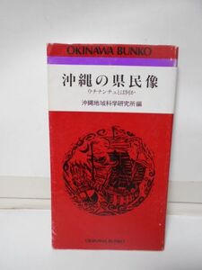 おきなわ文庫　２３　　沖縄の県民像