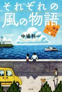 それぞれの風の物語 喫茶テンノットより／中場利一(著者)