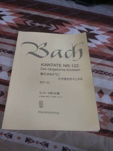 楽譜　バッハ　カンタータ第122番　「新たのみどりご　小さきわがイエスは」　BWV122　2008年発行　東京バッハ合唱団出版局　CF28