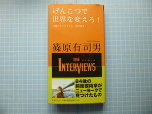 Ω　現代アート＊篠原有司男『げんこつで世界を変えろ！　反逆のアーティスト、海を渡る』84歳の前衛芸術家が語る