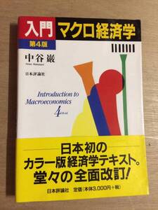 ★半額以下！入門マクロ経済学★大学課程修士博士材料力学機械製図面制御プログラミング光学流体計測工業教科書参考情報機構学ミクロ経済学