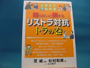 表紙の背に色あせ有【中古】イラストでわかる知らないと損するリストラ対抗トラの巻/杉村和美/東洋経済新報社 単行本1-7