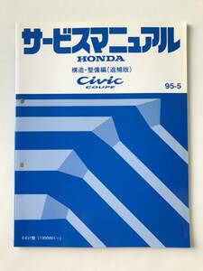 HONDA　サービスマニュアル　CIVIC COUPE　構造・整備編（追補版）　E-EJ1型　1995年5月　　TM8535