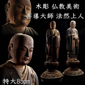 ◆錵◆ 仏教美術 木彫 善導大師 法然上人 特大85cm 時代 唐物骨董 [Y270]ObS/24.7廻/OM/(160)