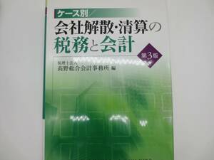 ケース別　会社解散・清算の税務と会計