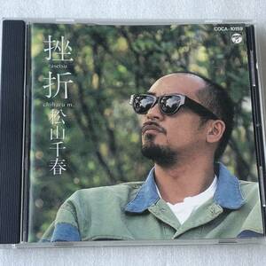 中古CD 松山千春/挫折 (1992年)