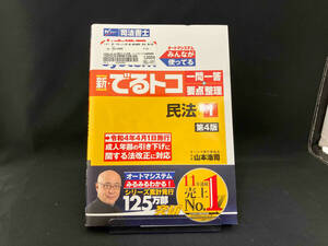 新・でるトコ一問一答+要点整理 民法 第4版(1) 山本浩司 店舗受取可