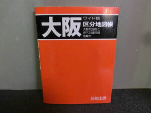 ◆○ワイド版 大阪区分地図帳 大阪市26区と府下24都市図・尼崎市 日地出版 1984年7月