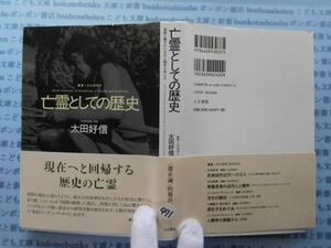 古本　X.no471 亡霊としての歴史　太田好信　人文書院.科学　風俗　文化 蔵書　会社資料